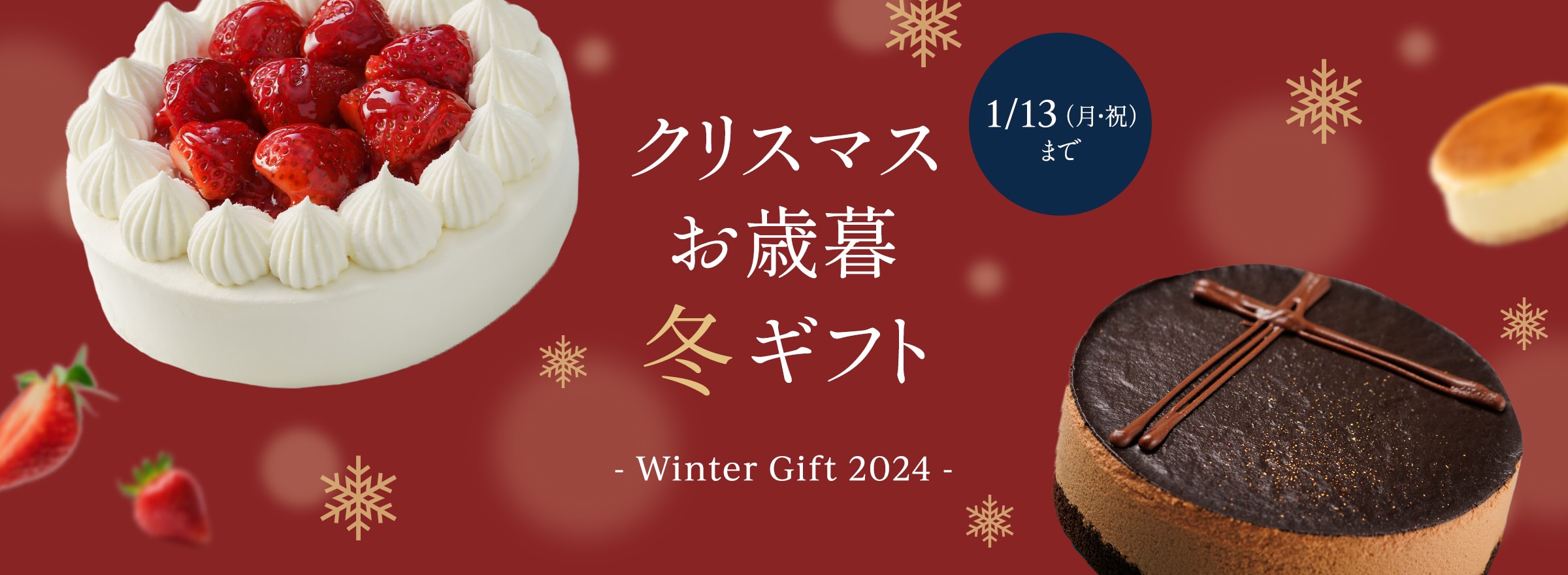 クリスマス お歳暮 冬ギフト - Winter Gift 2024 -