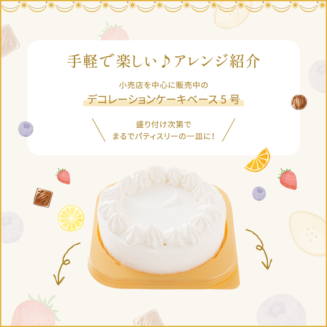 デコレーションケーキベースのバナー