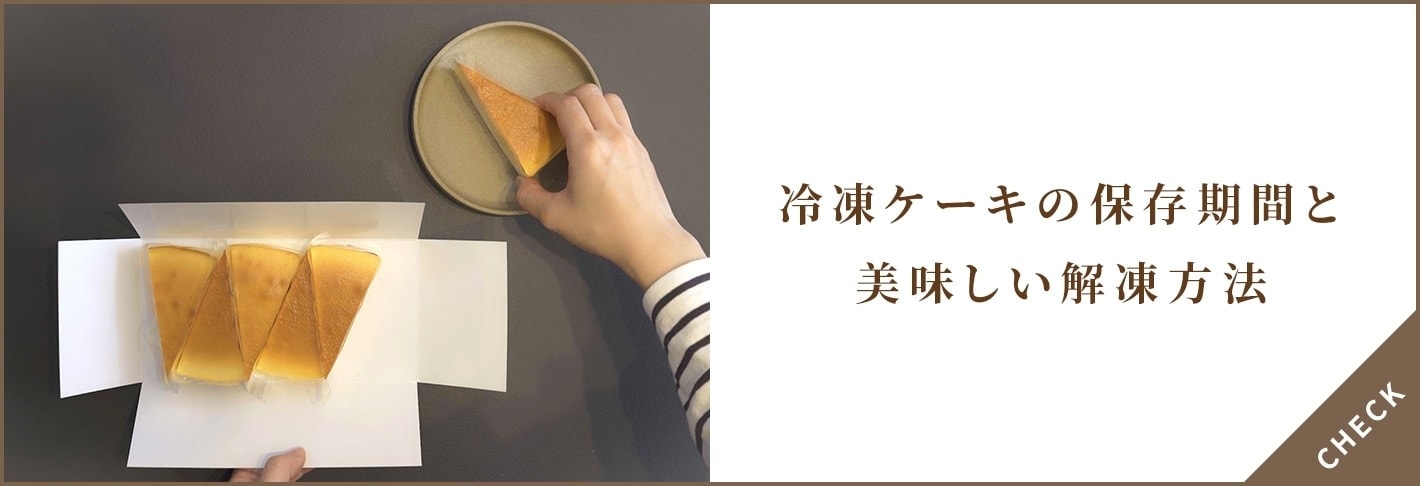 冷凍ケーキの保存期間と美味しい解凍方法